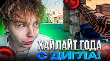 СТРОГО СДЕЛАЛ ХАЙЛАЙТ ГОДА С ДИГЛА!? STROGO и STANISLAW9 СГОРЕЛИ НА ИГРУ СКАЯ! (CS2)