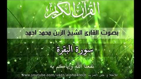 الشيخ الزين محمد احمد - سورة البقرة  Quran 2 Al-Baqarah Alzain Mohamed