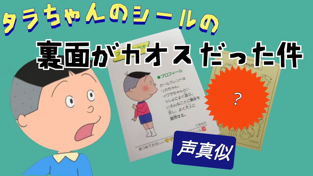 たらちゃんページ 声真似】裏面がカオス！？タラちゃんのシール紹介 - YouTube