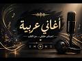 طرب عربي معاصر عودة الإحساس الأصيل