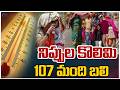 Summer Effect On Public | Telangana Weather Report | నిప్పుల కొలిమి 107 మంది బలి | ZEE Telugu News