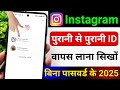 Instagram ki purani id kaise kholen bina password ke | Instagram ki purani id wapas kaise laye