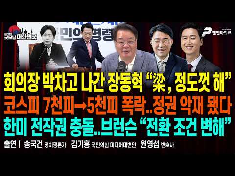회의장 박차고 나간 장동혁 ▮ 코스피 5500선까지 폭락 ▮ 한미 전작권 충돌 [굿모닝 대한민국]