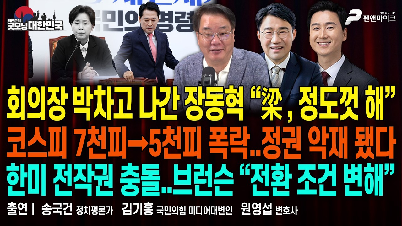 회의장 박차고 나간 장동혁 ▮ 코스피 5500선까지 폭락 ▮ 한미 전작권 충돌 [굿모닝 대한민국]