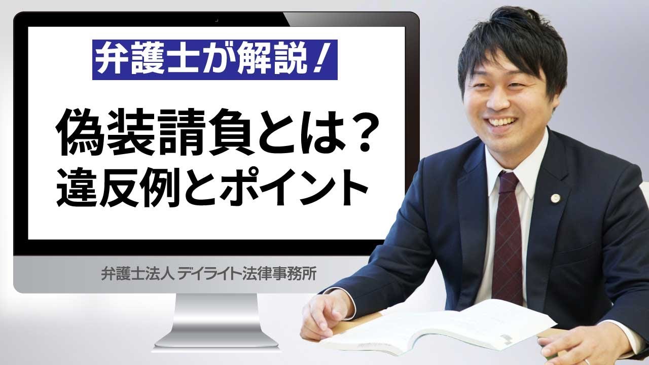偽装請負とは？違反例とポイント