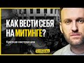 Как подготовиться к митингу? Краткая инструкция.