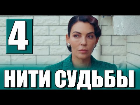 Нити судьбы 4