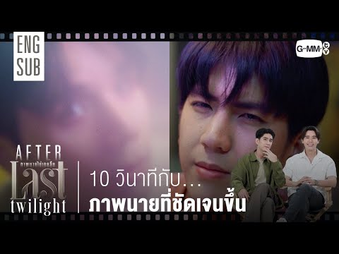 [AFTER LAST TWILIGHT EP.2] 10 วินาทีกับภาพนายที่ชัดเจนขึ้น