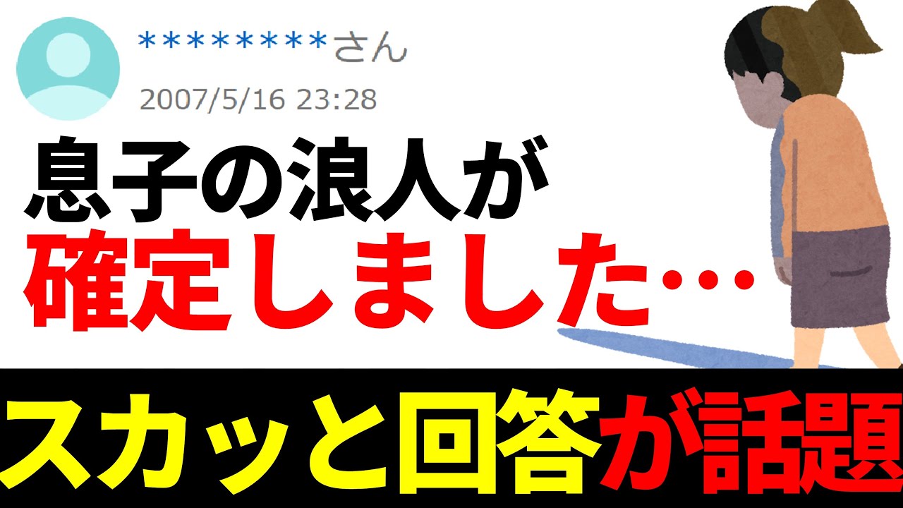 【ヤフー知恵袋】「息子の不合格＝浪人確定」→ 猛勉強を応援する天才的なアドバイスwwww 