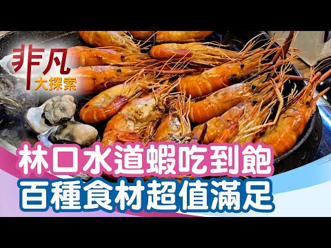 林口現撈水道蝦吃到飽│新北美食必吃│泰蝦PA滑水道泰國蝦吃到飽餐廳【非凡大探索】2025.06.29