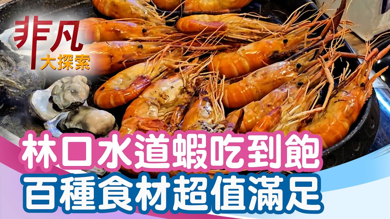林口現撈水道蝦吃到飽│新北美食必吃│泰蝦PA滑水道泰國蝦吃到飽餐廳【非凡大探索】2025.06.29