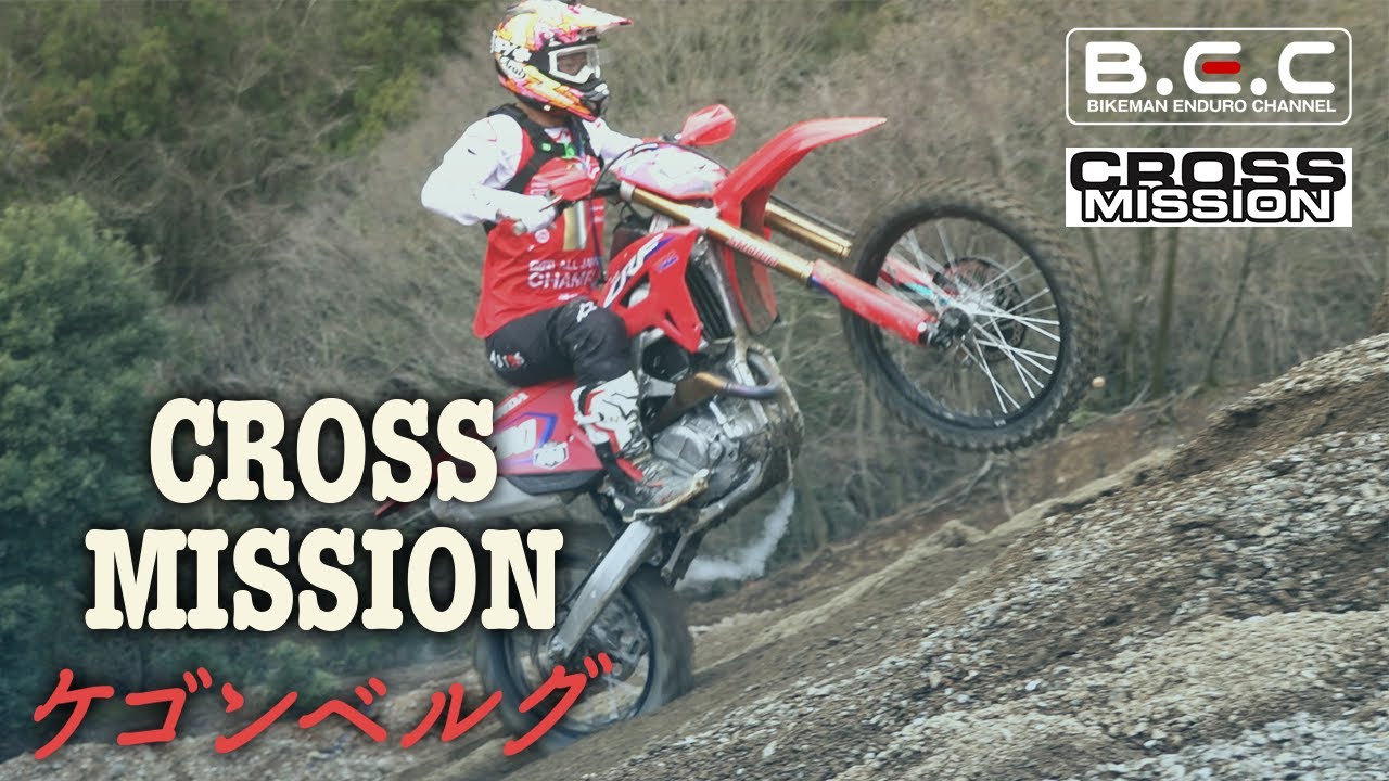【エンデューロ】厚木市で開催されたケゴンベルグ2022の様子を公開！Part②  | CROSS MISSION | KEGONBERG 2022.03.27