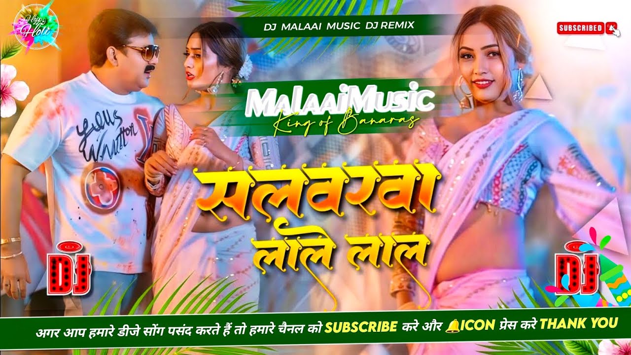 Dj Malaai Music (( Jhankar )) Hard Bass Dj Remix 🎶 Salwarwa Lale Lal | Trending Holi Dj Songs 2025