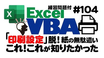 中級講座エクセルVBA（マクロ）#104　【印刷設定】初心者向けの基礎を解説