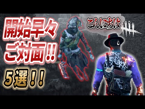 マッチ開始早々…第一村人候補生の日常 part2【DBD】