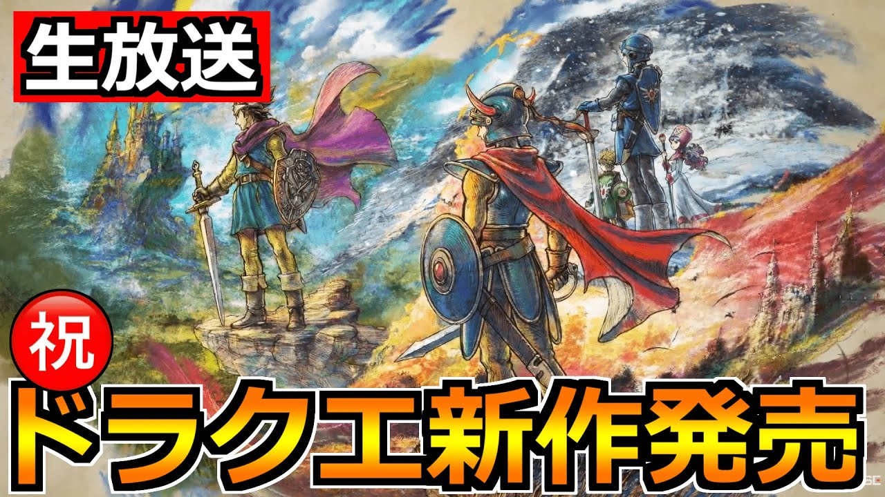 祝】ドラクエ新作発売おめでとう！ドラクエ1・2・3のリメイク来るぞー