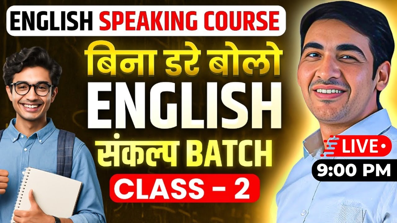 बिना डरे बोलो English | English Speaking Course Day 2 | 