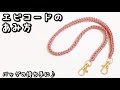 【かぎ針編み】エビコード☆好きな長さで調節できるかわいい紐の編み方♪