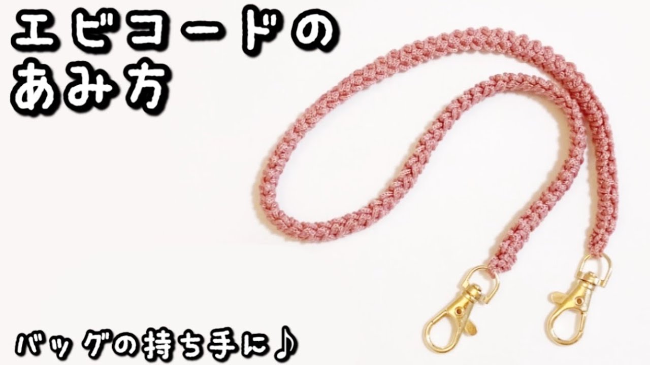 【かぎ針編み】エビコード☆好きな長さで調節できるかわいい紐の編み方♪
