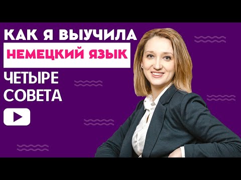 Как я выучила НЕМЕЦКИЙ язык с НУЛЯ/20 лет живу в Германии