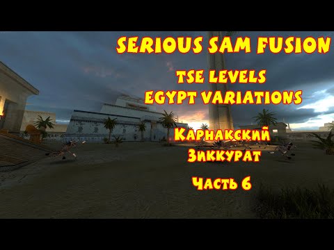 Видео: КАРНАКСКИЙ ЗИККУРАТ | Serious Sam Fusion: TSE Levels Egypt Variations | Часть 6