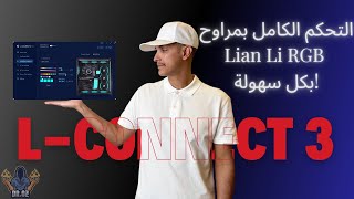 شرح كامل لبرنامج L-Connect 3 🔥 تحكم بالإضاءة والمراوح بكل سهولة! | دليل شامل لمراوح Lian Li screenshot 4