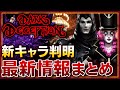 【ネタバレ注意】最恐の新キャラ！？こっそり公開された最新のキャラクターモデルを見てみよう！【Dark Deception ダークディセプション】