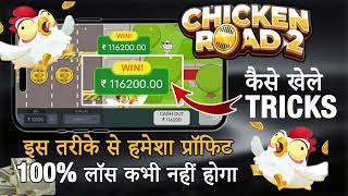 Chicken Road Game Kaise Khele | Real Or Fake? Review | Game Download Process 2026 | Best Tricks