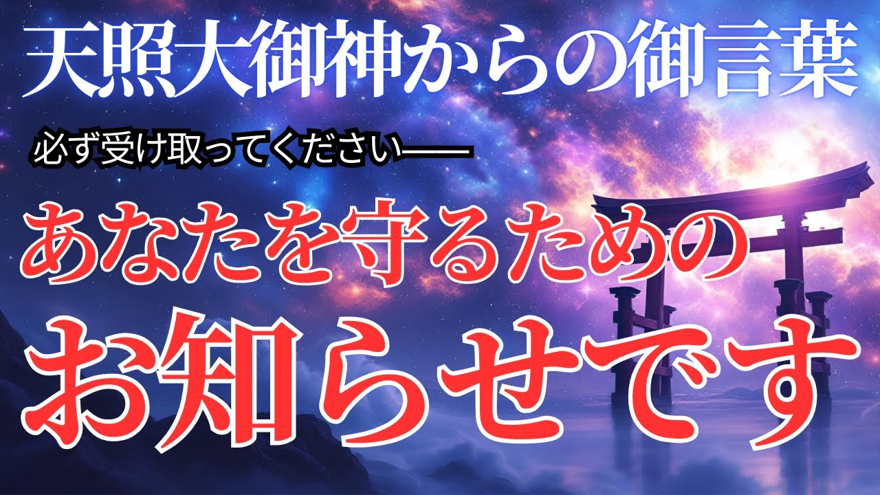 【魂の選別方法が変更となりました】天照大御神があなたを守るために「ひとつの知らせ」を送ります