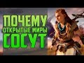 ПОЧЕМУ ИГРЫ С ОТКРЫТЫМ МИРОМ СОСУТ