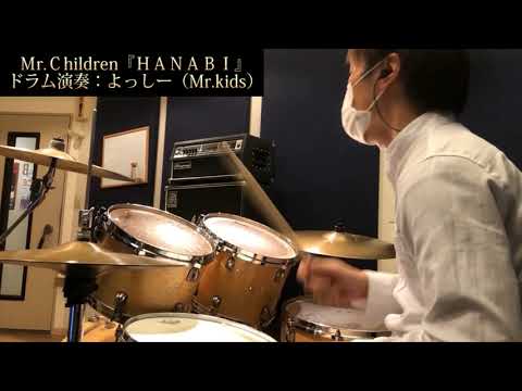 【Drum】Mr.Children『ＨＡＮＡＢＩ』演奏してみた（ドラム／ミスチル／叩いてみた）