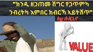 ሽግርን ጸገምን  ምስ ዘጋጥመካ ንብረትካ እምበር ክብርኻ ኣይትሽጥ