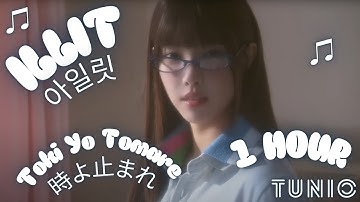 ILLIT (아일릿) - TOKI YO TOMARE (時よ止まれ) ⭐️ 1 HOUR EDIT ⭐️ LONG LOOP VERSION ⭐️#ILLIT #1HOUR #KPOP #LOOP