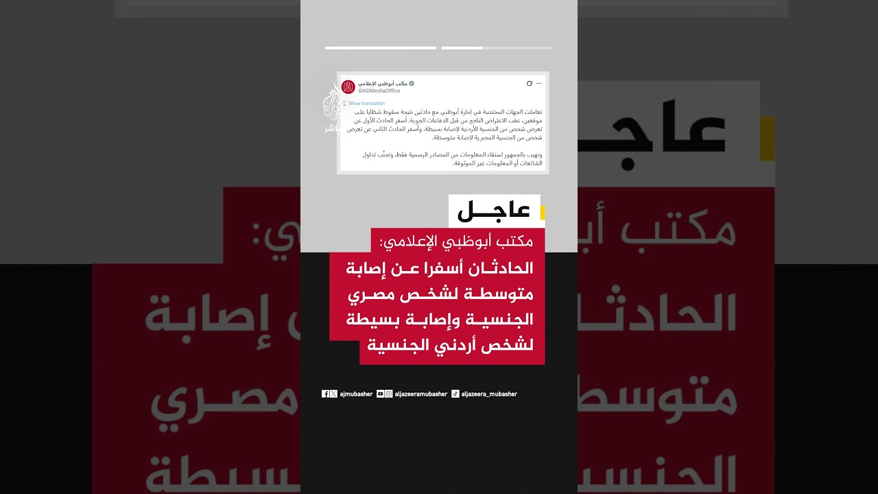 مكتب أبوظبي الإعلامي: الجهات المختصة تعاملت مع حادثين نتيجة سقوط شظايا على موقعين عقب اعتراض ناجح