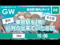 東京駅ガイド+混雑の様子⑤駅構内を1周！行列ができていた21店:1周目15:00～/お土産/限定/ご飯/駅弁/グランスタ東京/スタバ/ギフト/スイーツ/Tokyo Sta/japan/2022/042