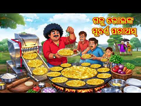 ଗଜୁ ଭୋଇଙ୍କ ସୁବର୍ଣ୍ଣ ପରାଥସ୍ | New Odia Stories | ଓଡିଆ କାହାଣୀ | Gapa Odia Stories | Stories in Odia