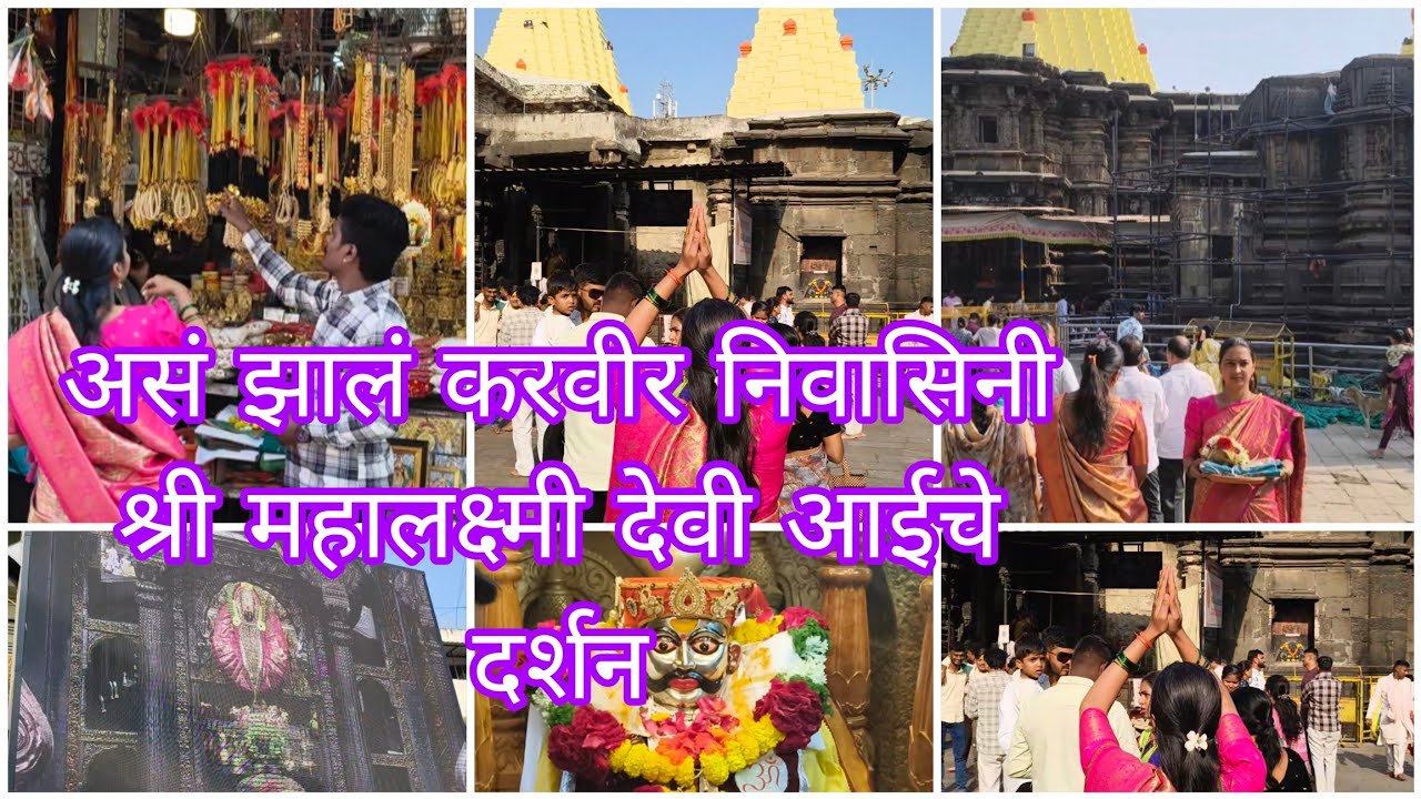 करवीर निवासिनी श्री महालक्ष्मी देवी आईचे दर्शन 🙏🙏 संत सद्गुरू बाळुमामा चा पण दर्शन घेतले./devdarshan