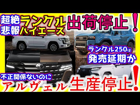 アルヴェルも生産停止！ランクル/ハイエース出荷停止！納期にも影響！ランクル250は発売延期か？ハイラックス/レクサスLXも出荷停止！