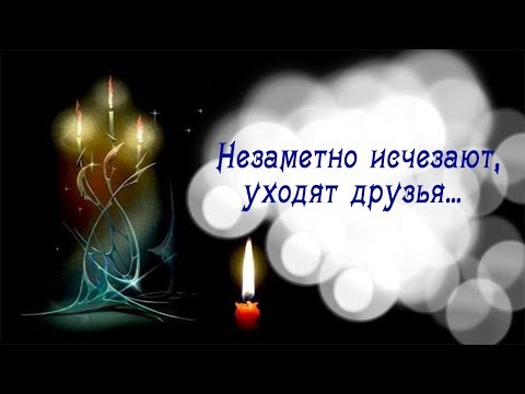 Незаметно исчезают, уходят друзья...