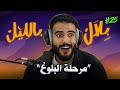 داكشي لي ماكيتهضرش عليه فالعائلات المغربية و قصص البلوغ المحر جة بلال بالليل الحلقة 25 