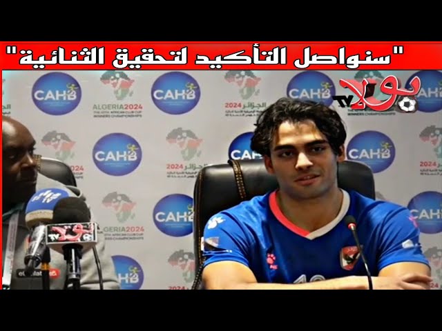 هاني لاعب الأهلي يصرح: "هدف الأهلي يبقى الفوز باللقب مهما كانت التظاهرة"