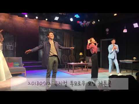 20180712 뮤지컬 투모로우 모닝