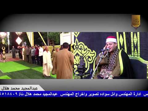 القارئ الشيخ منها ربيع مهنا ربع الختام  عزاء العمده طارق احمد ممدوح حسن قرية ابيج مركز كفر الزيات