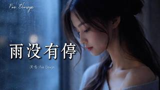 超好聽中文歌曲《雨沒有停》Rain Won’t Stop ｜深夜單曲循環！原來最無能為力的是，無法忘記你｜Fae Elowyn