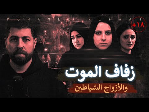 زفاف الموت آية كريمة ورانيا لكل عروسة مأساه للكبار فقط 18