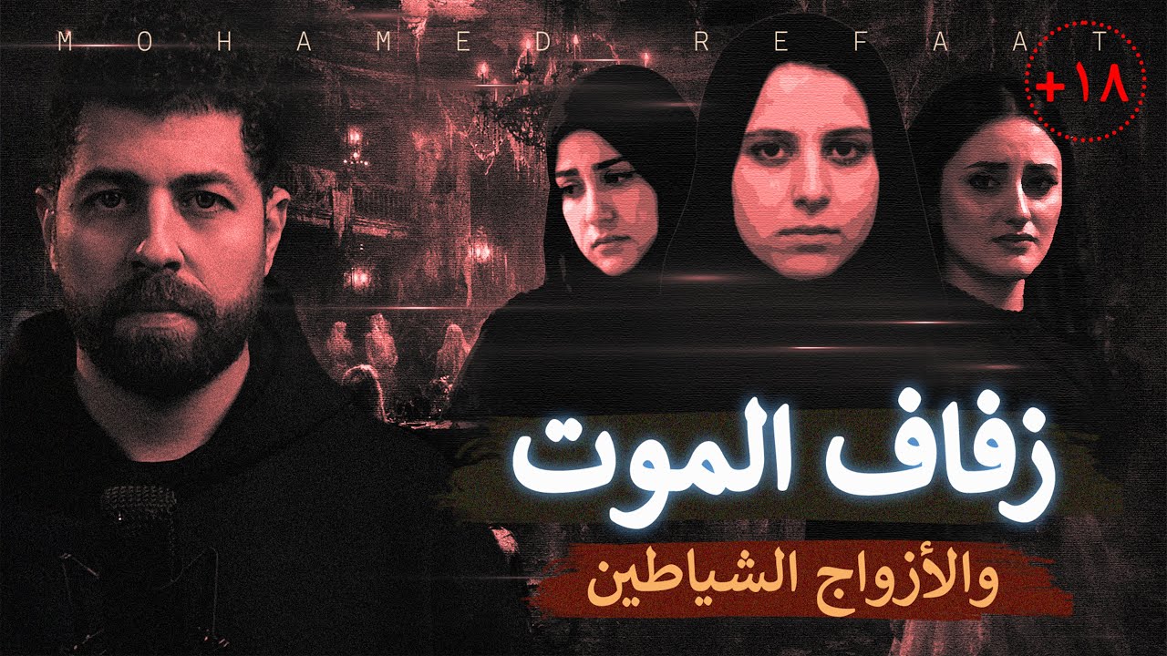 زفاف الموت، آية، كريمة، ورانيا، لكل عروسة مأساه 