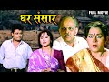   full marathi movie  ghar sansar old movie  nishigandha wad  deepak deolkar