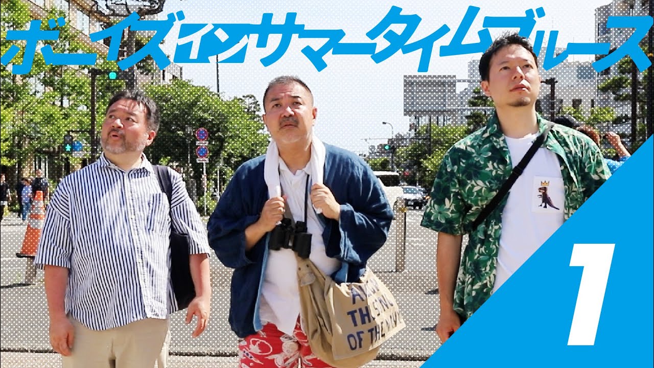 ボーイズインサマータイムブルース 第１話「ボーイズバイザシー」