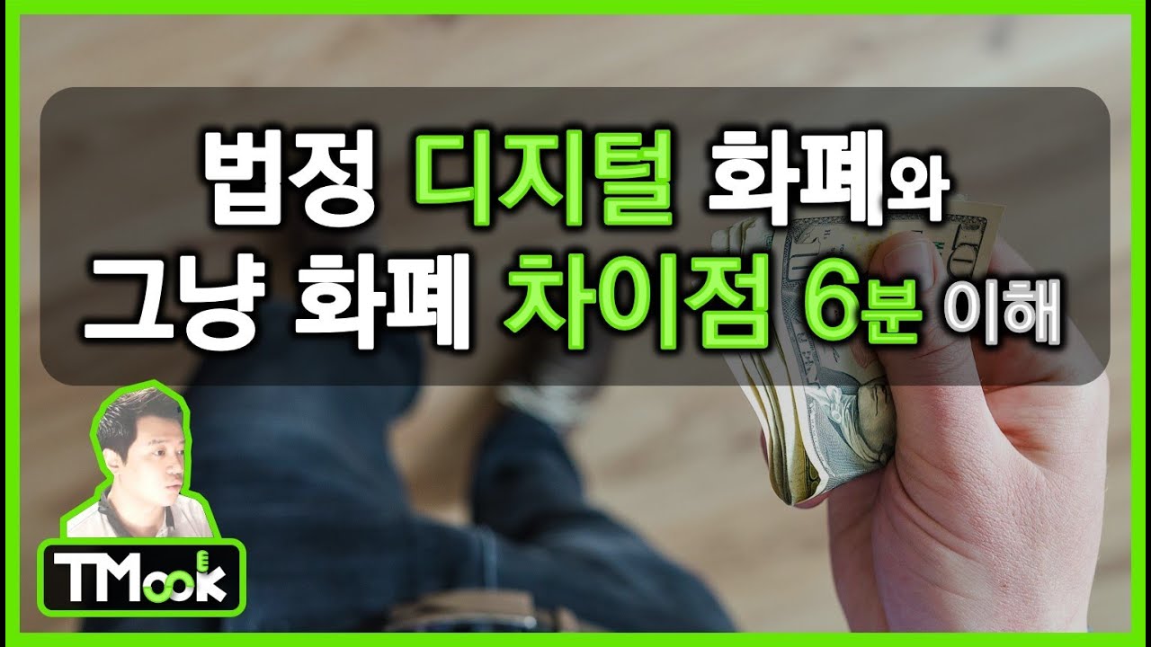 우리가 쓰는 화폐와 디지털 화폐 근본적 차이 6분 이해