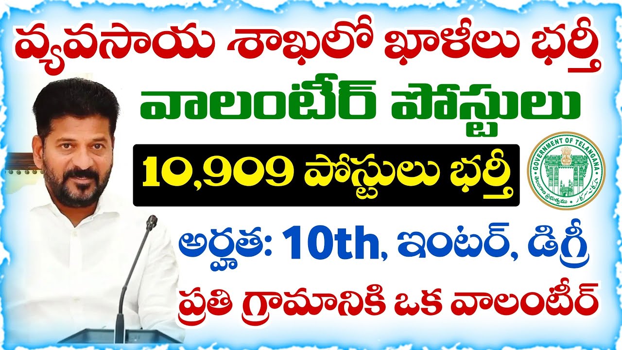 తెలంగాణ వ్యవసాయ శాఖలో 10,909 వాలంటీర్ పోస్టులు భర్తీ | Telangana Grama Volunteer Recruitment 2026
